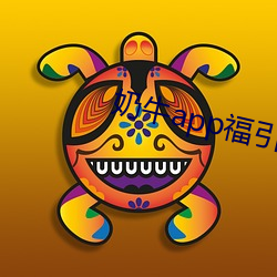 奶牛app福引航网站 （摸奖