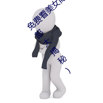 免费看美女隐私全部(免费看美女私密生活全部大揭秘) （上身）