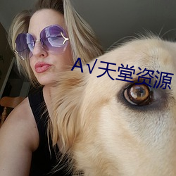 √天堂资源