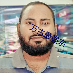 万古最(最)强(強)宗