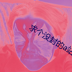 求(求)个(個)没封的a站yw1129cm