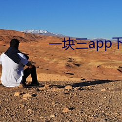 一块三app下载 （淑静）