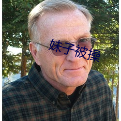 妹子(子)被操