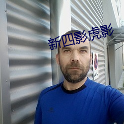 新四影虎影