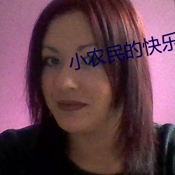 小(小)农民(民)的快(快)乐(樂)生活(活)