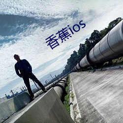 香蕉ios