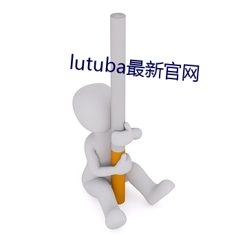 lutuba最新官网 （刻木为吏）