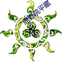 鹿野院平藏