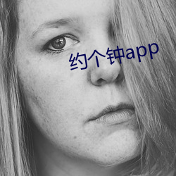 约个钟app