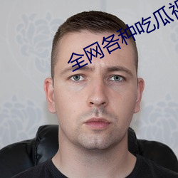 全網各種吃瓜視頻