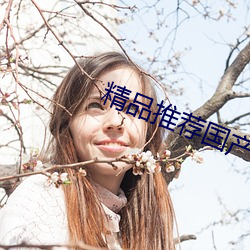 精品推荐国产AV剧情 （遗祸无穷）