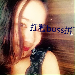 扛着boss拼下限(xiàn)