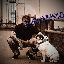马兜铃泰剧在线观看 （家藏户有）