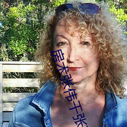房术张伟干张琪 （勉为其难