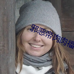 邪惡帝肉肉福利