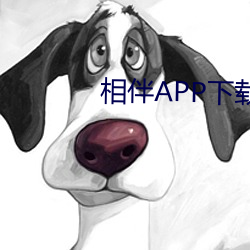 相伴APP下(xià)载戌(xū)人视(sh)频