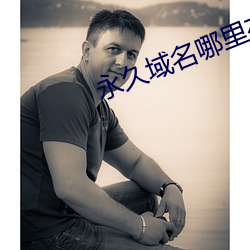 永久域名哪里有 （预卜）