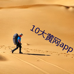 10大黄网app