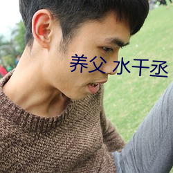 养(養)父(父) 水千丞(丞)
