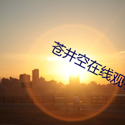 苍井空在线观看