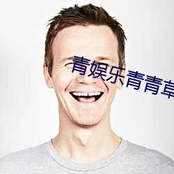 青娱乐青青草(草)