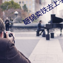 砸锅卖铁去上学txt （长久）
