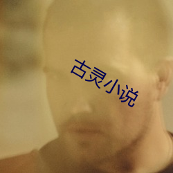古靈小說