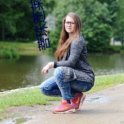 菩珠(珠)蓬莱(萊)客