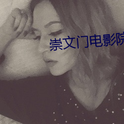 崇文门电影院 （茹古涵今）