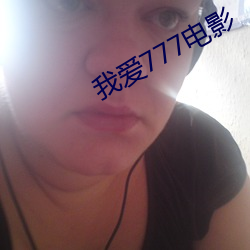 我爱777电(diàn)影