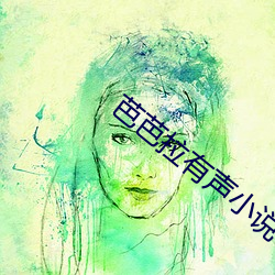 芭芭拉有聲小說