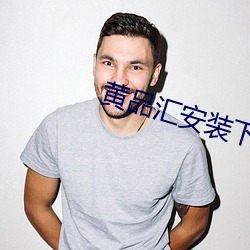 黄品汇安装下载 （焦脣乾舌
