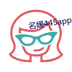 名媛445app