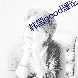 韩国good理论三级在(在)线观