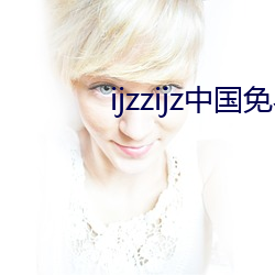 ijzzijz中国免费qq群 （朝锺暮鼓）