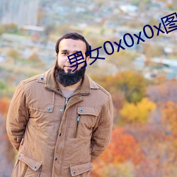 男女0x0x0x图片