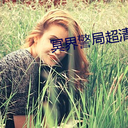冥(míng)界警局(jú)超清
