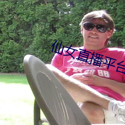 仙女直播平台