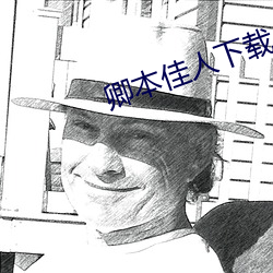 卿本佳人下载