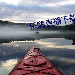 樂嗨直播下載