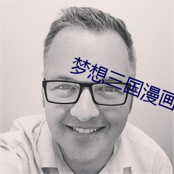 梦想三国漫画