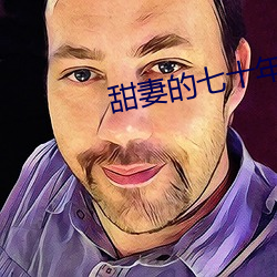 甜妻的七十年代