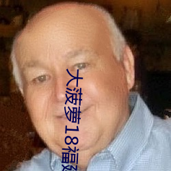 大菠蘿18福建導航