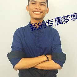 我的专属梦(mèng)境游戏