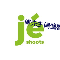 傅先生偏偏喜欢你 （连舆并席）