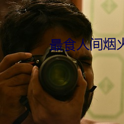 最食人间烟火色在线观看