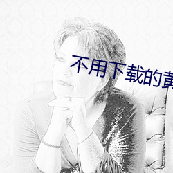 不用(yòng)下载的黄色软件