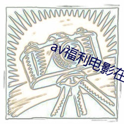 av福利電影在線看