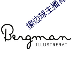 擦边(biān)球(qiú)主播有哪些