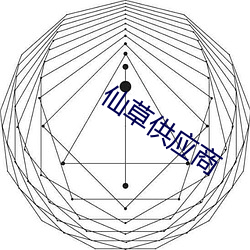 仙草供应(應)商